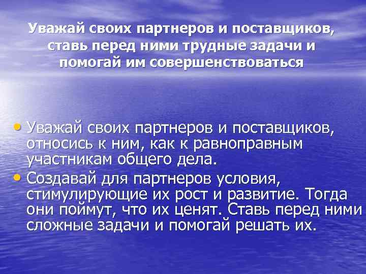 Уважай своих партнеров и поставщиков, ставь перед ними трудные задачи и помогай им совершенствоваться