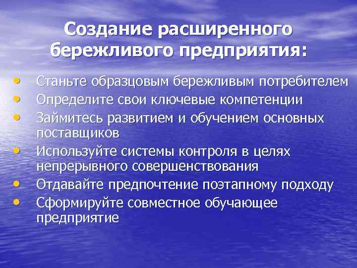 Создание расширенного бережливого предприятия: • Станьте образцовым бережливым потребителем • Определите свои ключевые компетенции