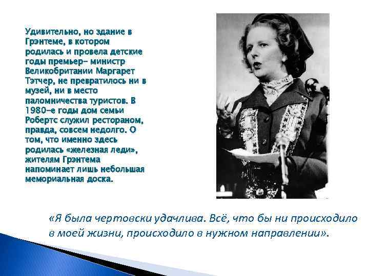 Удивительно, но здание в Грэнтеме, в котором родилась и провела детские годы премьер- министр