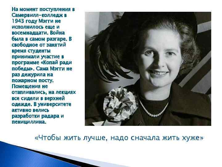 На момент поступления в Самервилл-колледж в 1943 году Мэгги не исполнилось еще и восемнадцати.