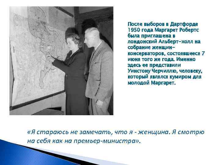 После выборов в Дартфорде 1950 года Маргарет Робертс была приглашена в лондонский Альберт-холл на