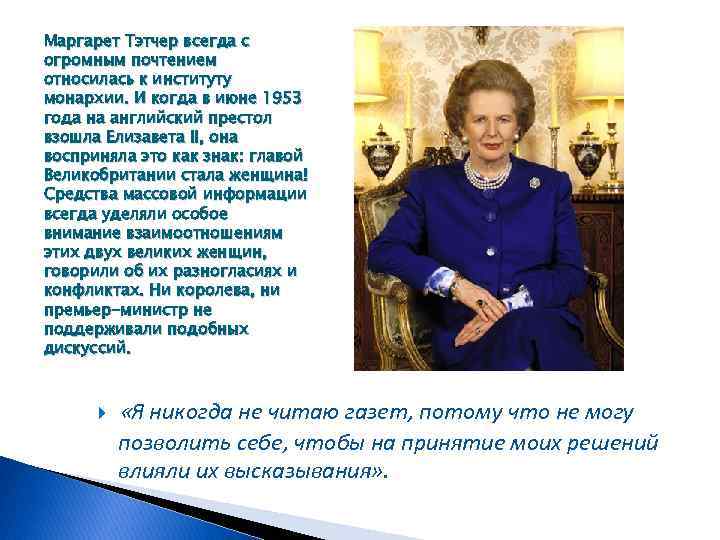 Маргарет Тэтчер всегда с огромным почтением относилась к институту монархии. И когда в июне