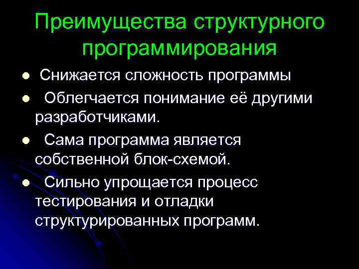 Преимущества структурного программирования Снижается сложность программы l Облегчается понимание её другими разработчиками. l Сама