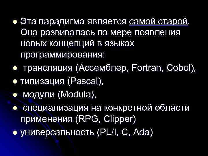 Эта парадигма является самой старой. Она развивалась по мере появления новых концепций в языках