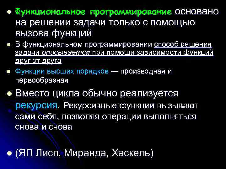 l Функциональное программирование основано на решении задачи только с помощью вызова функций l l