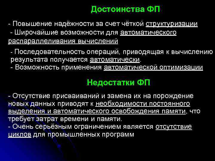 Достоинства ФП - Повышение надёжности за счет чёткой структуризации - Широчайшие возможности для автоматического