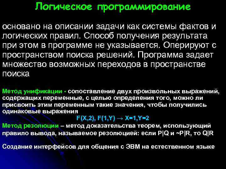 Логическое программирование основано на описании задачи как системы фактов и логических правил. Способ получения