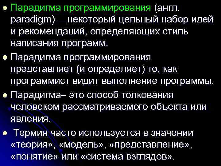 Парадигма программирования (англ. paradigm) —некоторый цельный набор идей и рекомендаций, определяющих стиль написания программ.