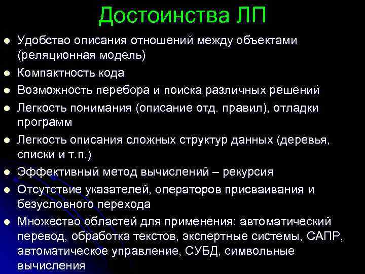 Достоинства ЛП l l l l Удобство описания отношений между объектами (реляционная модель) Компактность