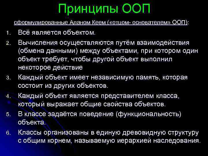 Принципы ООП сформулированные Аланом Кеем ( «отцом- основателем» ООП): 1. 2. 3. 4. 5.