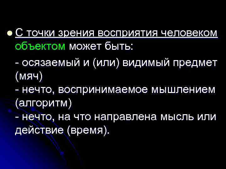 l. С точки зрения восприятия человеком объектом может быть: - осязаемый и (или) видимый