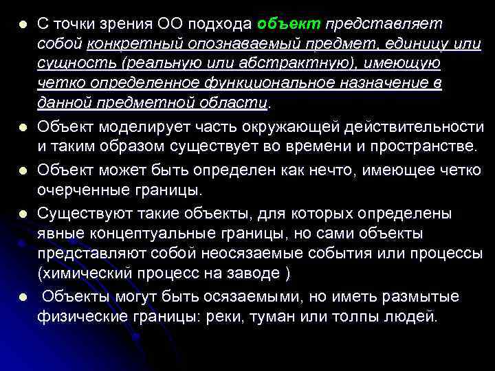 l l l С точки зрения ОО подхода объект представляет собой конкретный опознаваемый предмет,