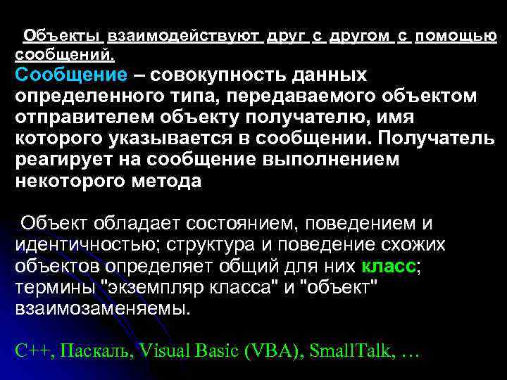 Объекты взаимодействуют друг с другом с помощью сообщений. Сообщение – совокупность данных определенного типа,