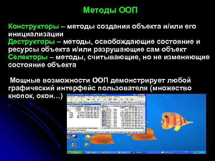 Методы ООП Конструкторы – методы создания объекта и/или его инициализации Деструкторы – методы, освобождающие