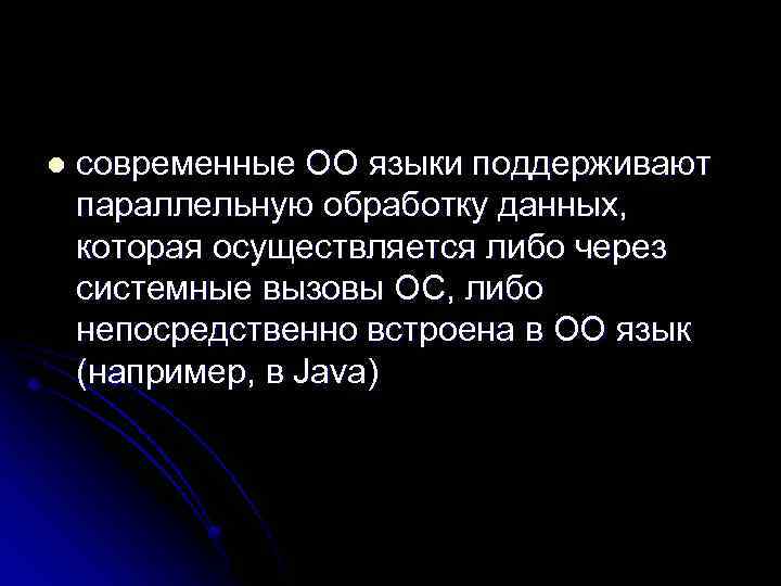 l современные ОО языки поддерживают параллельную обработку данных, которая осуществляется либо через системные вызовы