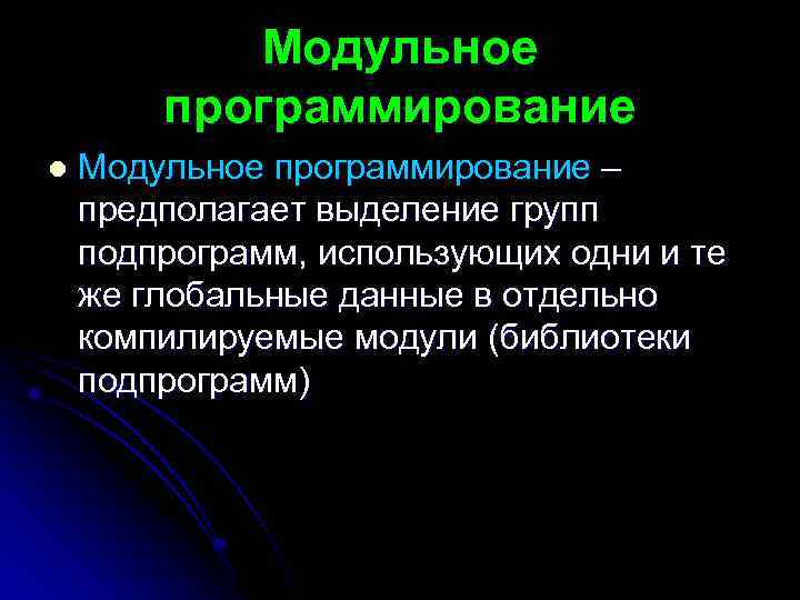 Модульное программирование l Модульное программирование – предполагает выделение групп подпрограмм, использующих одни и те