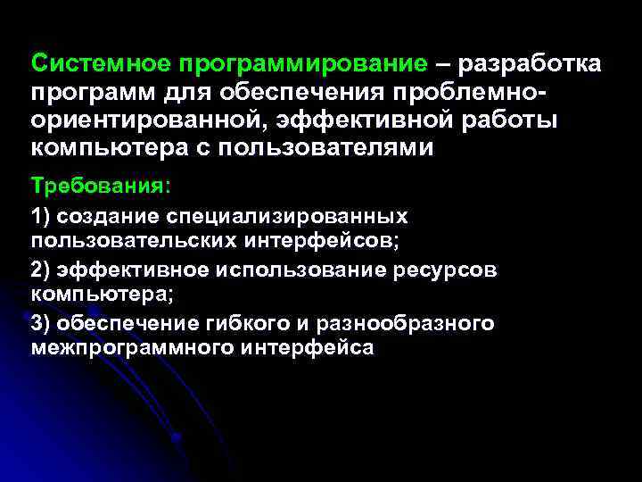 Системное программирование – разработка программ для обеспечения проблемноориентированной, эффективной работы компьютера с пользователями Требования:
