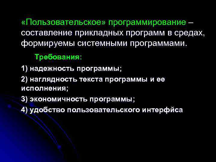  «Пользовательское» программирование – составление прикладных программ в средах, формируемы системными программами. Требования: 1)
