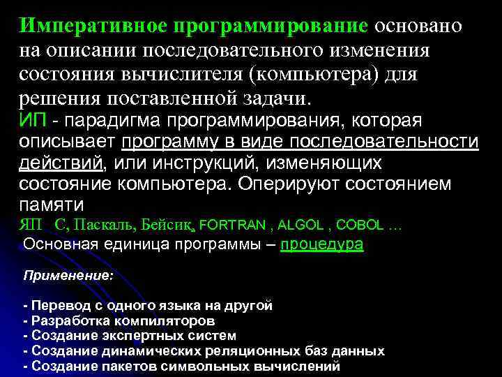 Императивное программирование основано на описании последовательного изменения состояния вычислителя (компьютера) для решения поставленной задачи.