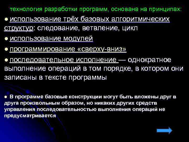 технология разработки программ, основана на принципах: l использование трёх базовых алгоритмических структур: следование, ветвление,