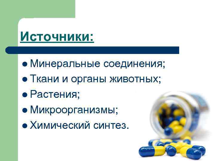 Источники: l Минеральные соединения; l Ткани и органы животных; l Растения; l Микроорганизмы; l