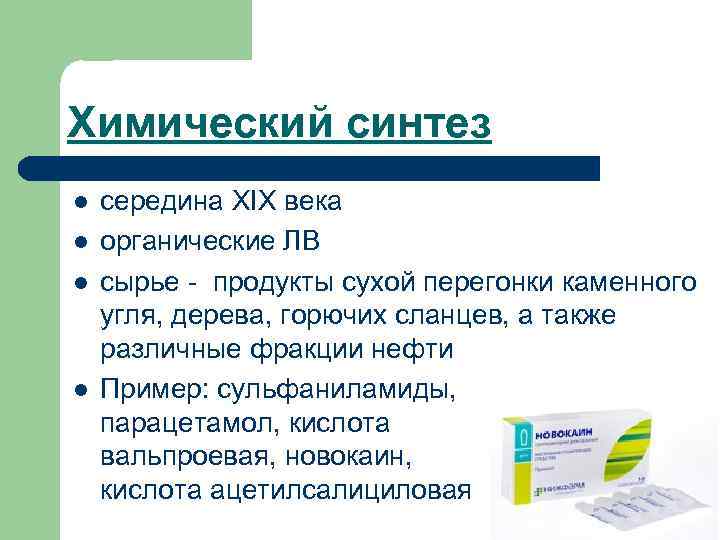 Средства автора. Синтез вальпроевой кислоты. Химический Синтез лв. Примеры лекарства химического Синтез. Быт хим Синтез.