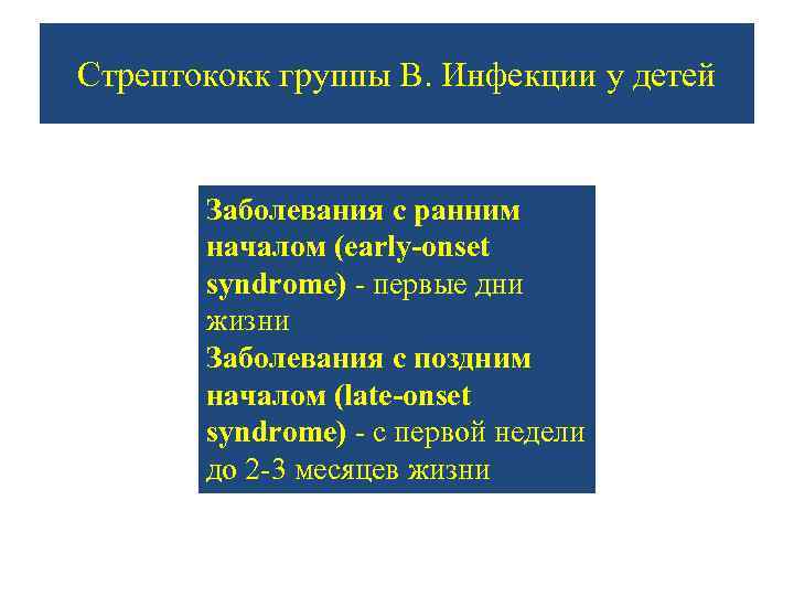 Стрептококк группы В. Инфекции у детей Заболевания с ранним началом (early-onset syndrome) - первые