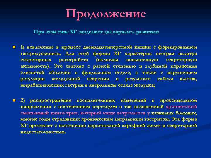 Продолжение При этом типе ХГ выделяют два варианта развития: n 1) вовлечение в процесс
