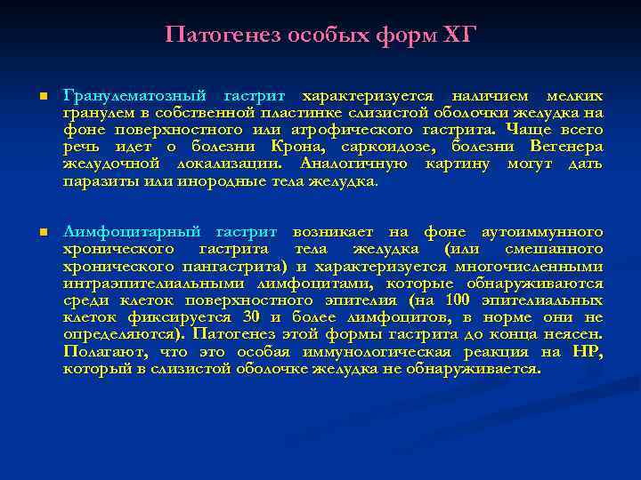 Патогенез особых форм ХГ n Гранулематозный гастрит характеризуется наличием мелких гранулем в собственной пластинке