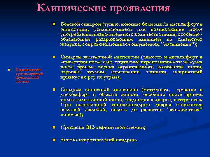 Клинические проявления n n n Болевой синдром (тупые, ноющие боли или/и дискомфорт в эпигастрии,