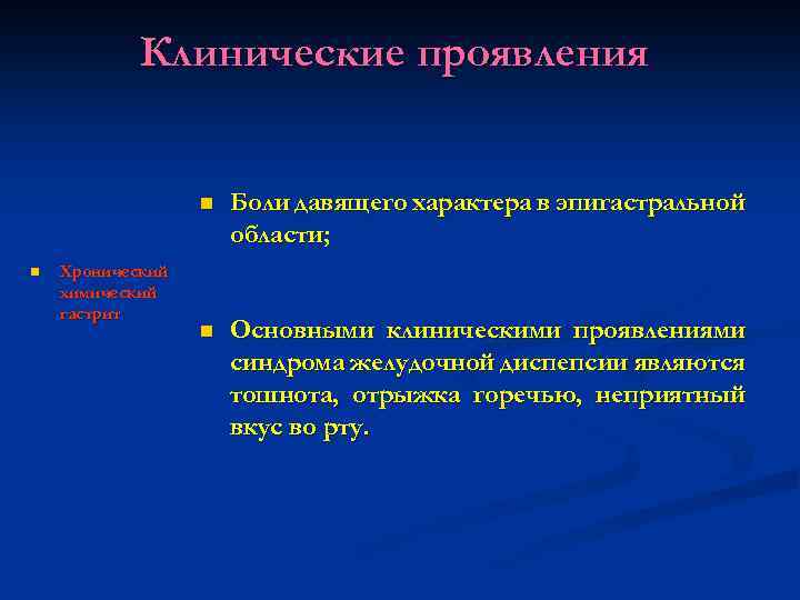 Клинические проявления n n Хронический химический гастрит Боли давящего характера в эпигастральной области; n