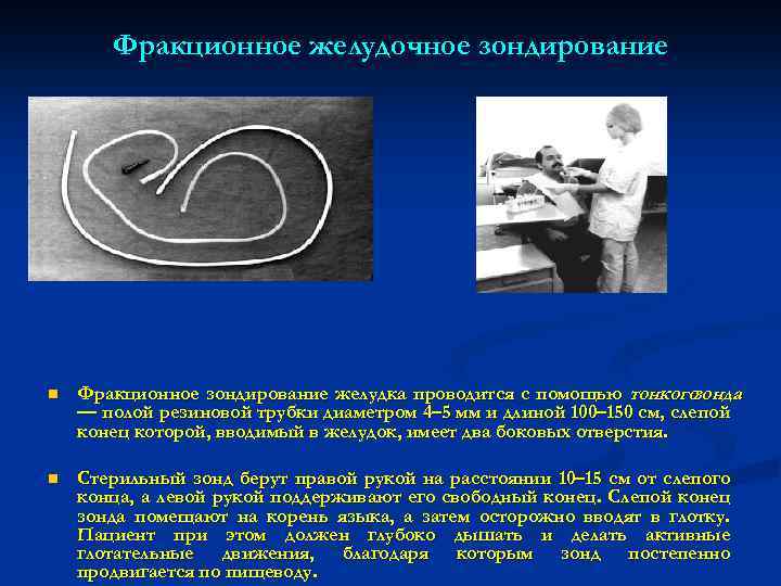 Фракционное желудочное зондирование n Фракционное зондирование желудка проводится с помощью тонкого зонда — полой