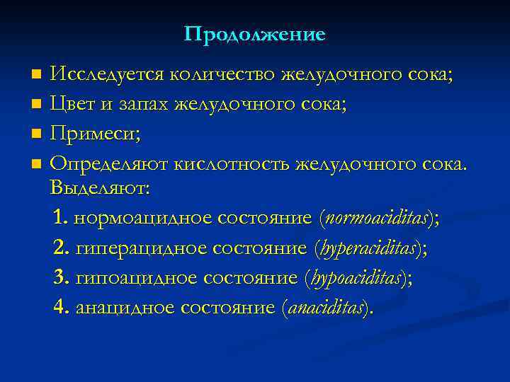 Продолжение Исследуется количество желудочного сока; n Цвет и запах желудочного сока; n Примеси; n