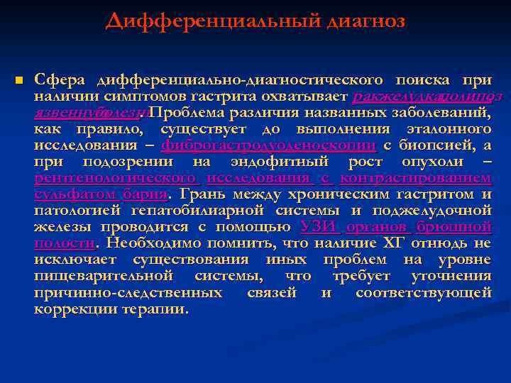 Дифференциальный диагноз n Сфера дифференциально-диагностического поиска при наличии симптомов гастрита охватывает ракжелудка, полипоз ,