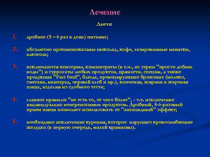 Лечение Диета: 1. дробное (5 – 6 раз в день) питание; 2. абсолютно противопоказаны