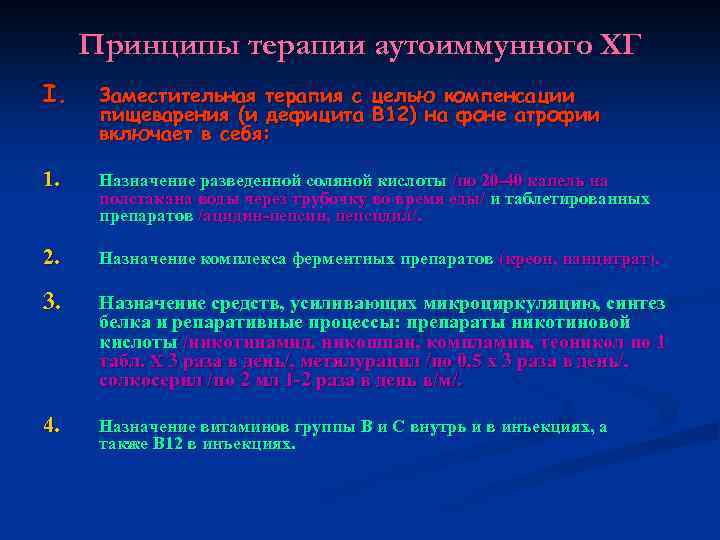 Принципы терапии аутоиммунного ХГ I. Заместительная терапия с целью компенсации пищеварения (и дефицита В