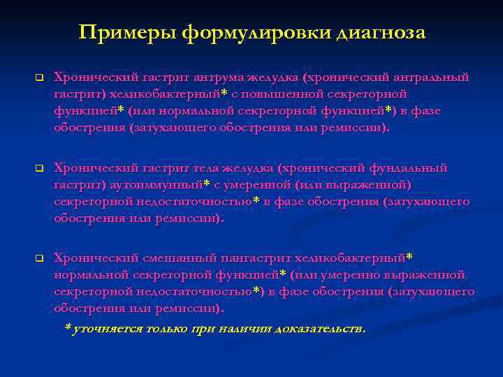 Примеры формулировки диагноза q Хронический гастрит антрума желудка (хронический антральный гастрит) хеликобактерный* с повышенной