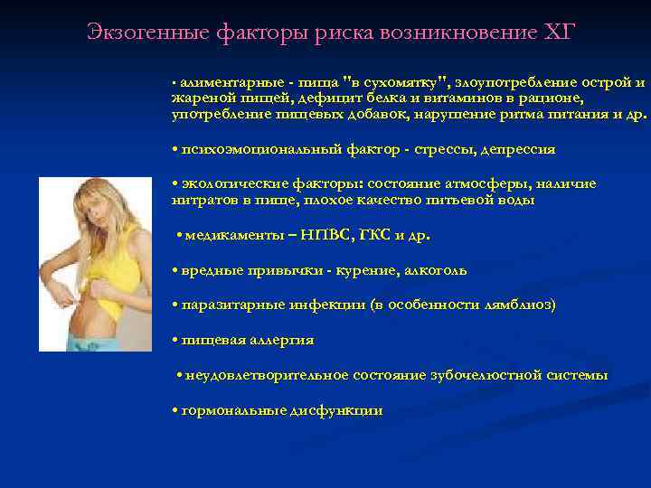 Экзогенные факторы риска возникновение ХГ • алиментарные - пища "в сухомятку", злоупотребление острой и