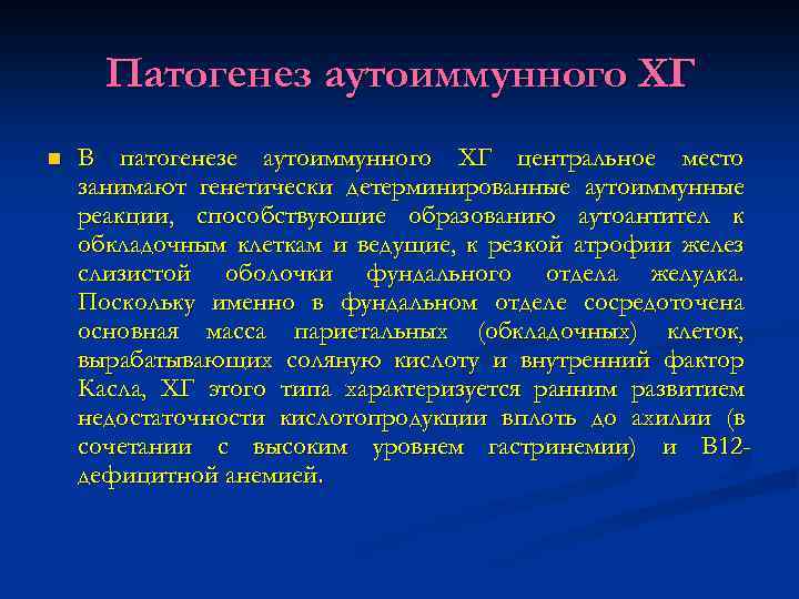 Патогенез аутоиммунного ХГ n В патогенезе аутоиммунного ХГ центральное место занимают генетически детерминированные аутоиммунные