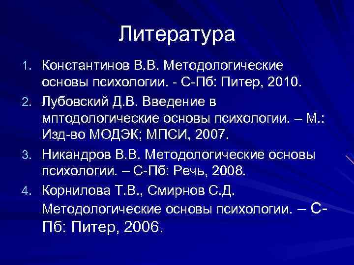 Литература 1. Константинов В. В. Методологические 2. 3. 4. основы психологии. - С-Пб: Питер,