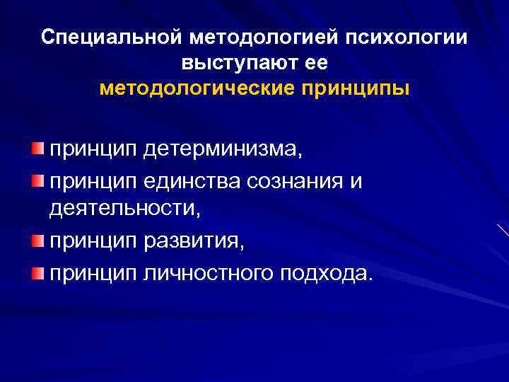 Специальной методологией психологии выступают ее методологические принципы принцип детерминизма, принцип единства сознания и деятельности,