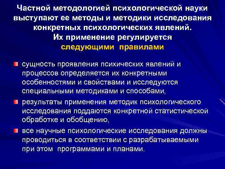 Частной методологией психологической науки выступают ее методы и методики исследования конкретных психологических явлений. Их