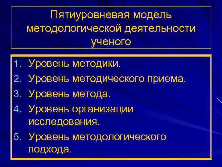 Пятиуровневая модель методологической деятельности ученого 1. Уровень методики. 2. Уровень методического приема. 3. Уровень