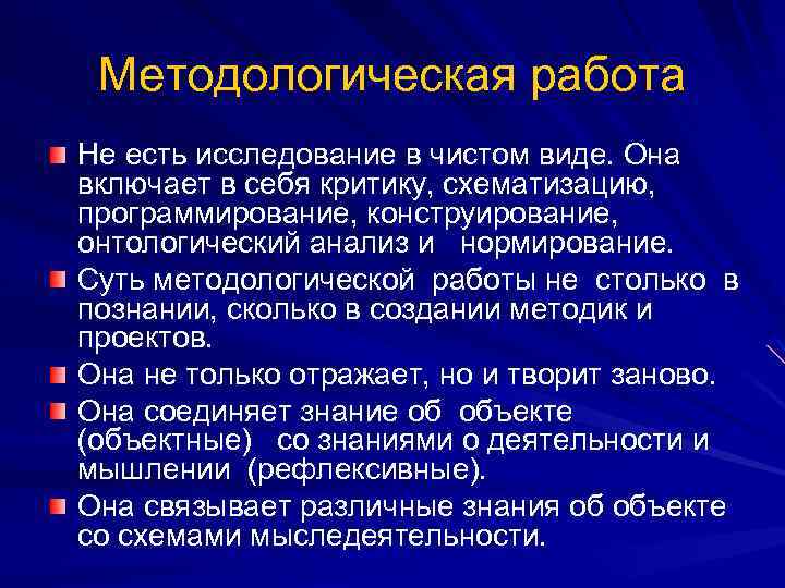 Методологическая работа Не есть исследование в чистом виде. Она включает в себя критику, схематизацию,