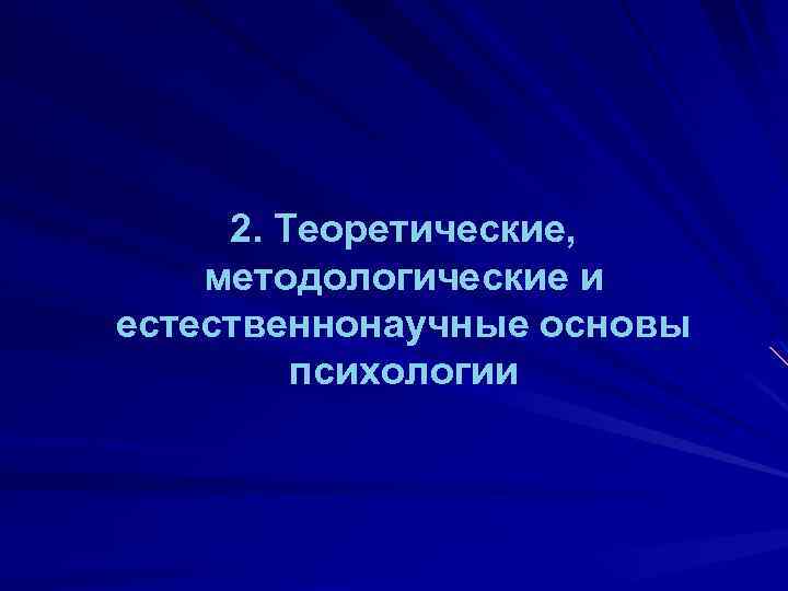 2. Теоретические, методологические и естественнонаучные основы психологии 