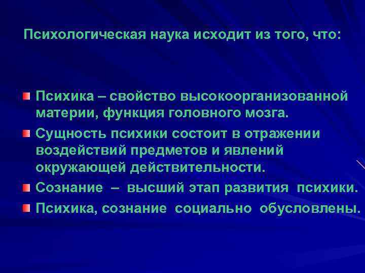 Психологическая наука исходит из того, что: Психика – свойство высокоорганизованной материи, функция головного мозга.