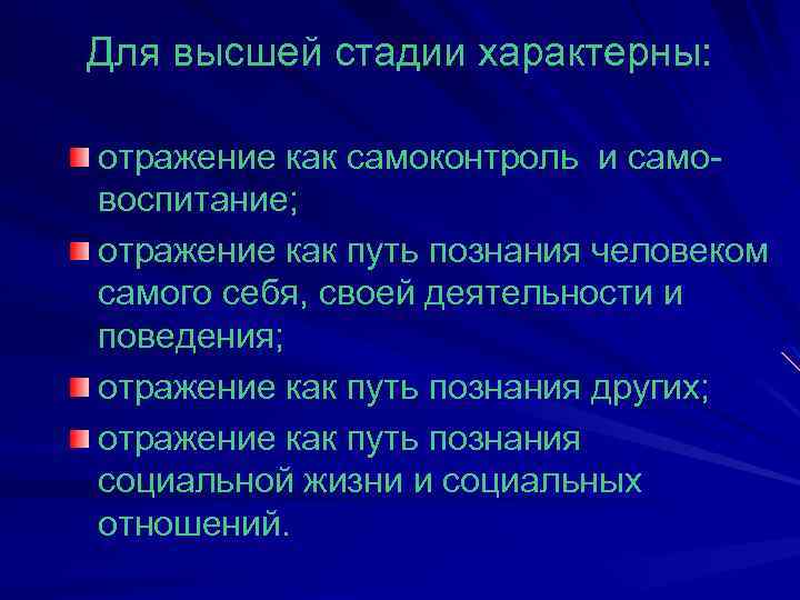 Для высшей стадии характерны: отражение как самоконтроль и самовоспитание; отражение как путь познания человеком
