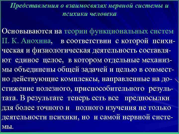 Представления о взаимосвязях нервной системы и психики человека Основываются на теории функциональных систем П.