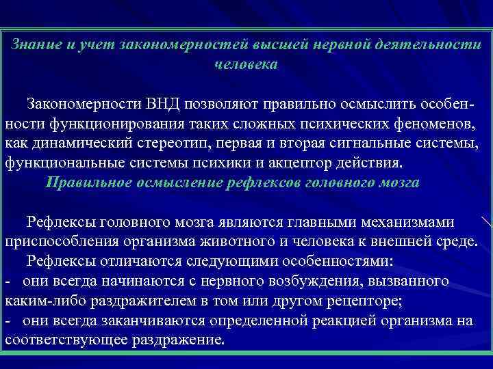 Знание и учет закономерностей высшей нервной деятельности человека Закономерности ВНД позволяют правильно осмыслить особен