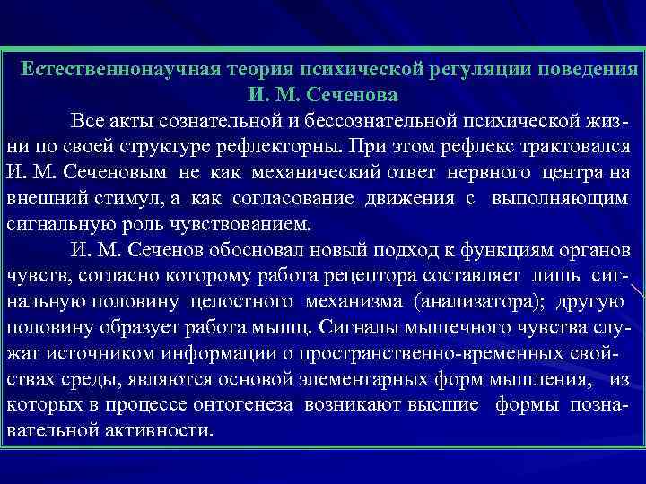 Естественнонаучная теория психической регуляции поведения И. М. Сеченова Все акты сознательной и бессознательной психической
